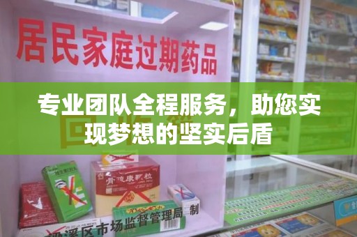 衡阳专业团队全程服务，助您实现梦想的坚实后盾