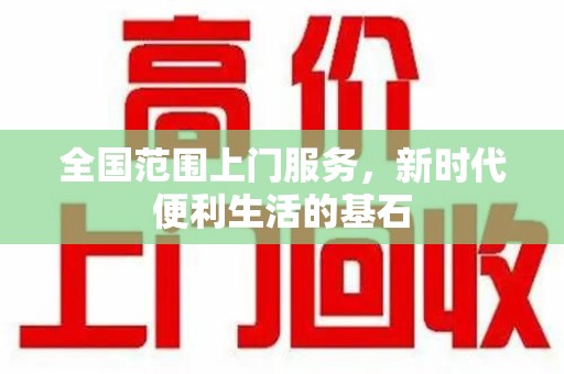 衡阳全国范围上门服务，新时代便利生活的基石
