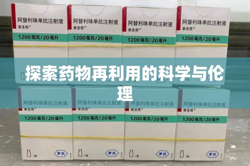 衡阳探索药物再利用的科学与伦理