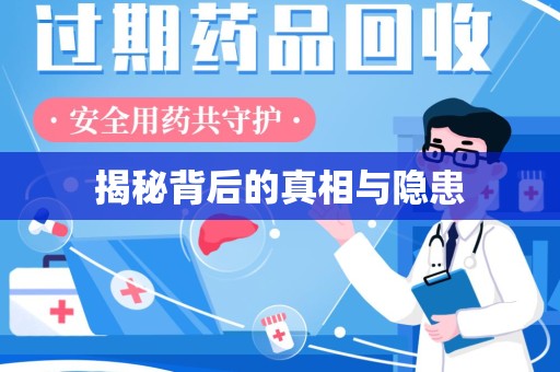 衡阳揭秘背后的真相与隐患
