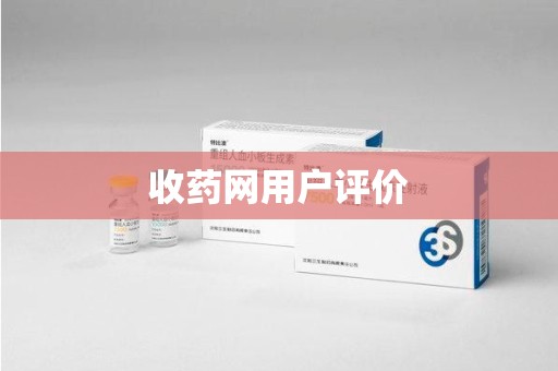 衡阳收药网用户评价