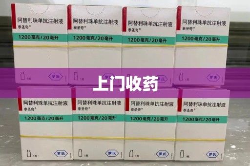 衡阳上门收药