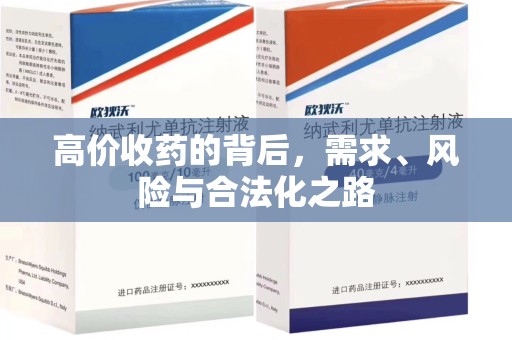 衡阳高价收药的背后，需求、风险与合法化之路