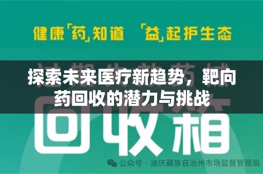 衡阳探索未来医疗新趋势，靶向药回收的潜力与挑战
