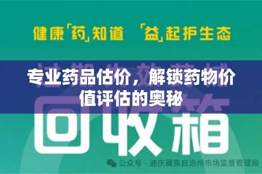 衡阳专业药品估价，解锁药物价值评估的奥秘