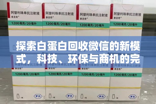 衡阳探索白蛋白回收微信的新模式，科技、环保与商机的完美融合