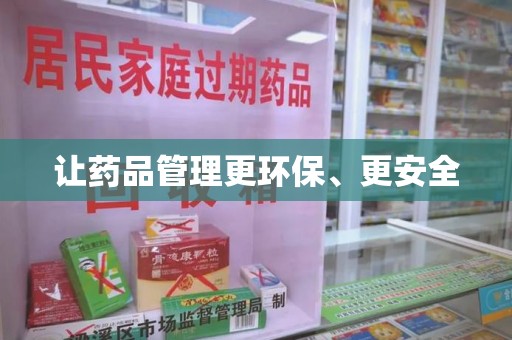 衡阳让药品管理更环保、更安全