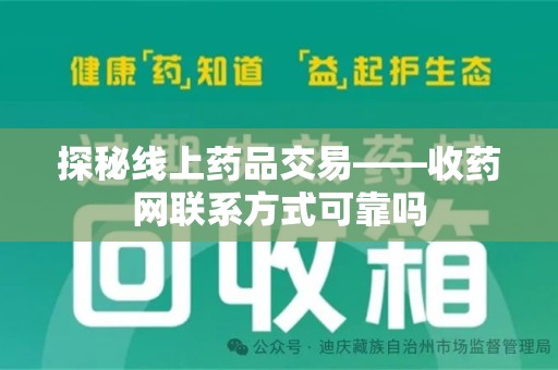 衡阳探秘线上药品交易——收药网联系方式可靠吗