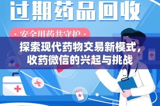 衡阳探索现代药物交易新模式，收药微信的兴起与挑战