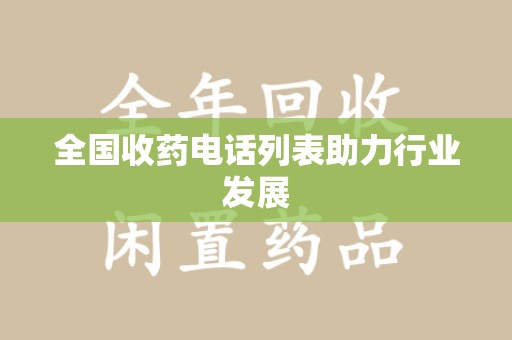 衡阳全国收药电话列表助力行业发展