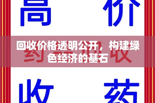 衡阳回收价格透明公开，构建绿色经济的基石
