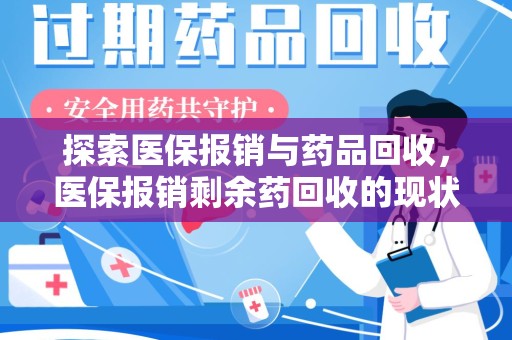 衡阳探索医保报销与药品回收，医保报销剩余药回收的现状与未来