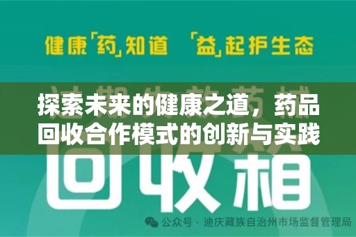 衡阳探索未来的健康之道，药品回收合作模式的创新与实践