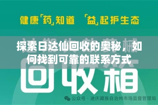 衡阳探索日达仙回收的奥秘，如何找到可靠的联系方式