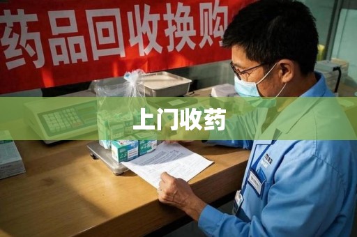 衡阳上门收药