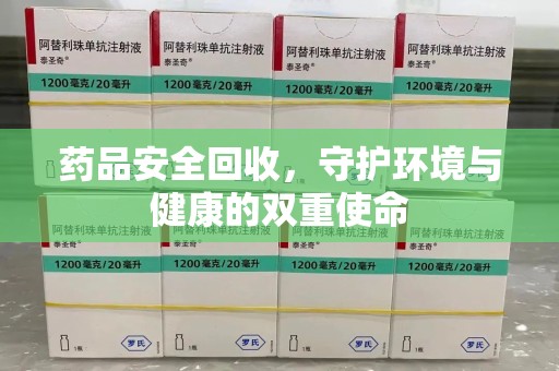 衡阳药品安全回收，守护环境与健康的双重使命