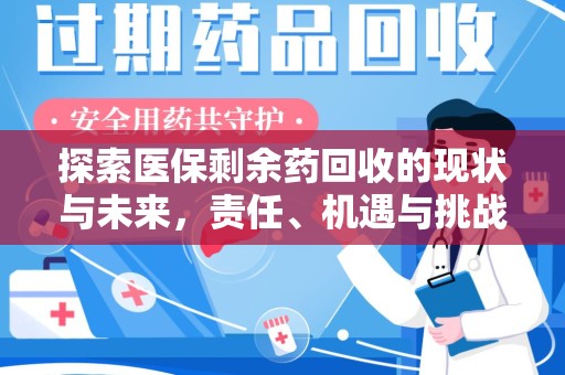 衡阳探索医保剩余药回收的现状与未来，责任、机遇与挑战
