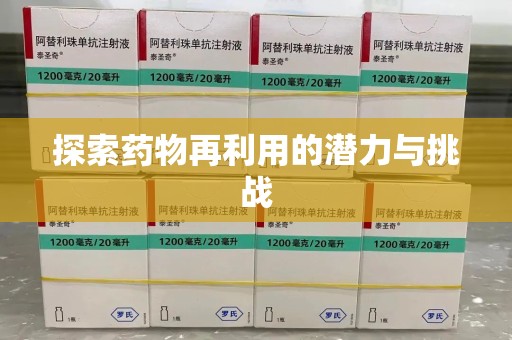 衡阳探索药物再利用的潜力与挑战