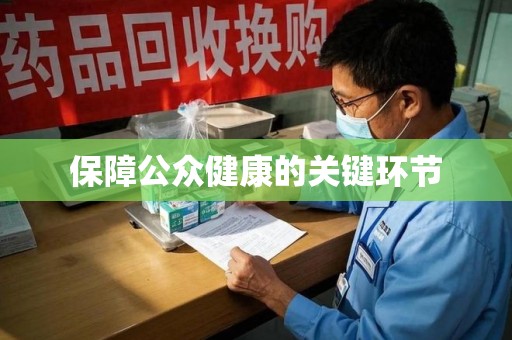 衡阳保障公众健康的关键环节