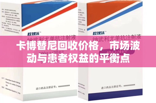 衡阳卡博替尼回收价格，市场波动与患者权益的平衡点