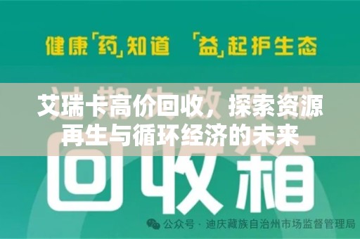衡阳艾瑞卡高价回收，探索资源再生与循环经济的未来