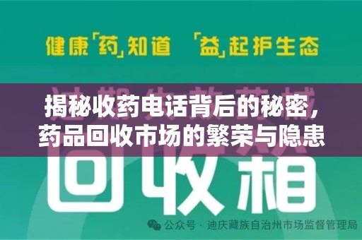衡阳揭秘收药电话背后的秘密，药品回收市场的繁荣与隐患