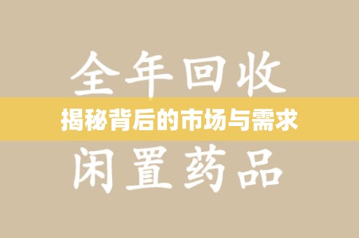 衡阳揭秘背后的市场与需求