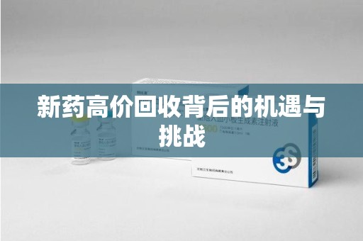 衡阳新药高价回收背后的机遇与挑战