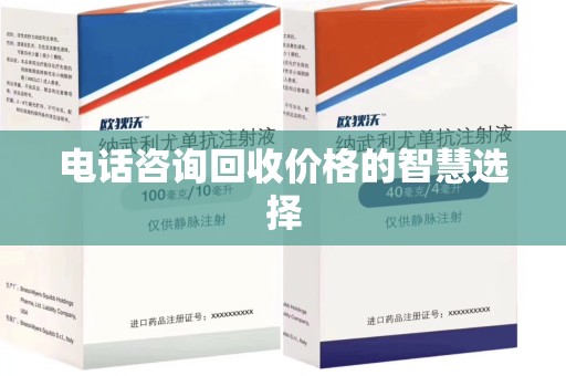 衡阳电话咨询回收价格的智慧选择