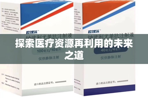 衡阳探索医疗资源再利用的未来之道