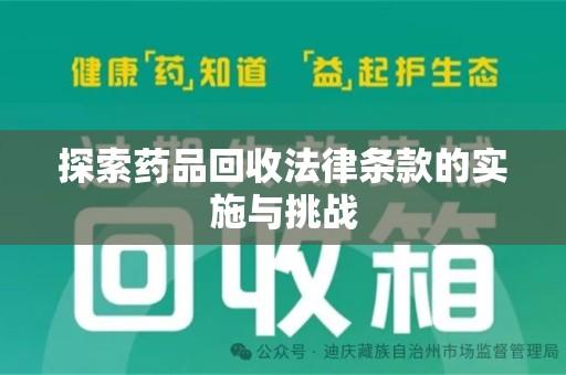 衡阳探索药品回收法律条款的实施与挑战