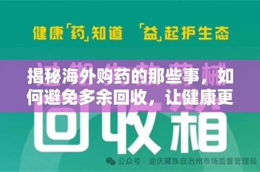 衡阳揭秘海外购药的那些事，如何避免多余回收，让健康更有保障？