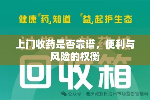 衡阳上门收药是否靠谱，便利与风险的权衡