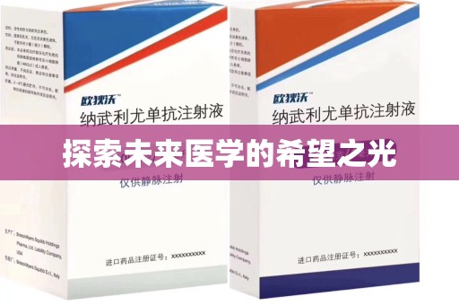 衡阳探索未来医学的希望之光