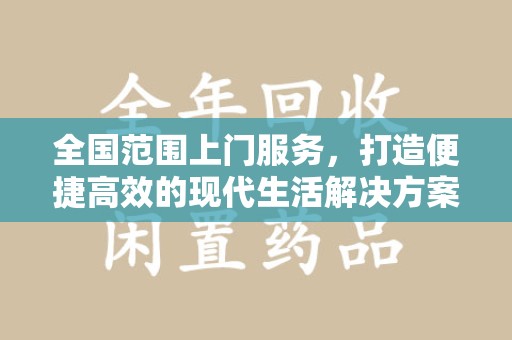 衡阳全国范围上门服务，打造便捷高效的现代生活解决方案