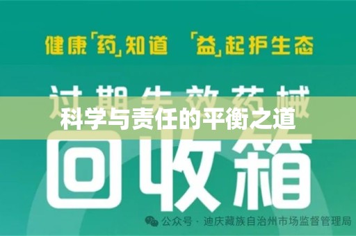 衡阳科学与责任的平衡之道