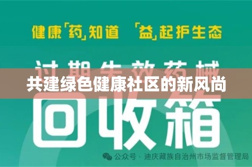 衡阳共建绿色健康社区的新风尚