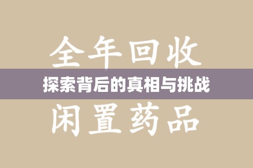 衡阳探索背后的真相与挑战