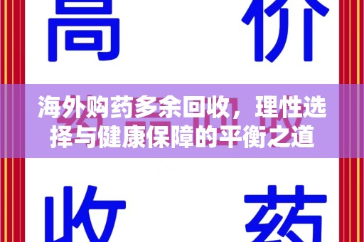 衡阳海外购药多余回收，理性选择与健康保障的平衡之道