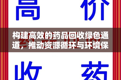 衡阳构建高效的药品回收绿色通道，推动资源循环与环境保护