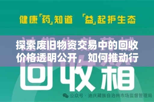 衡阳探索废旧物资交易中的回收价格透明公开，如何推动行业进步