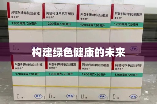 衡阳构建绿色健康的未来