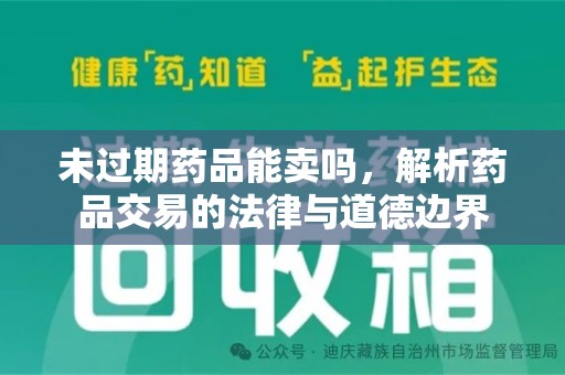 衡阳未过期药品能卖吗，解析药品交易的法律与道德边界