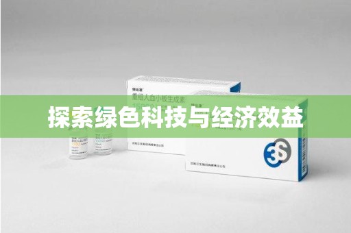 衡阳探索绿色科技与经济效益