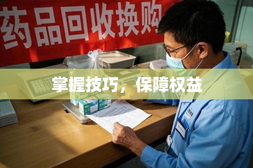 衡阳掌握技巧，保障权益