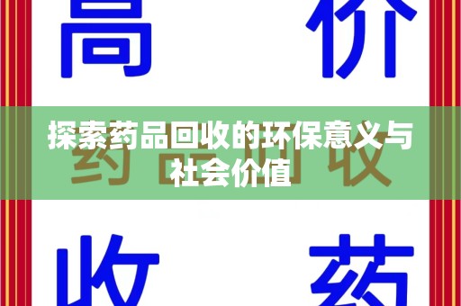 衡阳探索药品回收的环保意义与社会价值