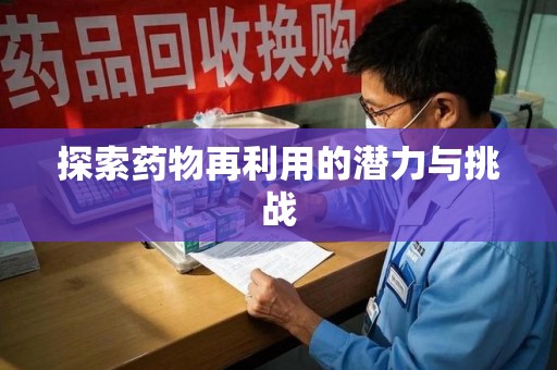 衡阳探索药物再利用的潜力与挑战