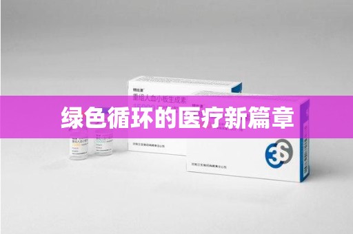 衡阳绿色循环的医疗新篇章