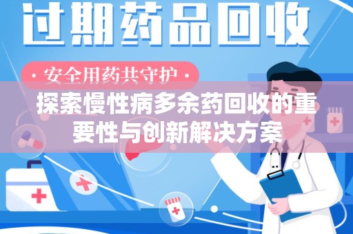 衡阳探索慢性病多余药回收的重要性与创新解决方案