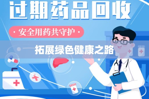 衡阳拓展绿色健康之路